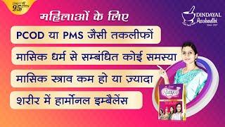 मासिक धर्म (Periods) PCOD या PMS में कोई समस्या | Rangoli Tablet - Dr. Rupali | Dindayal Aushadhi