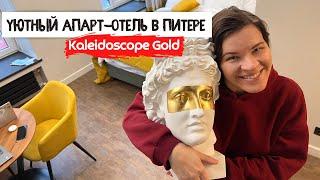 Отдых от будней просто не обходим | Kaleidoscope Gold отель в Питере