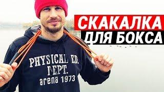 В чем польза ПРЫЖКОВ НА СКАКАЛКЕ? Скакалка для здоровья, похудения, выносливости и бокса