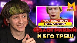 Меллшер В Шоке с Никиты Кологривого! Кологривый ударил официантку