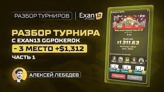 Разбор турнира с Exan13 GGPokeroK – 3 место  $1,312, часть 1