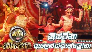 ක්‍රිස්ටිනා ඇලෙක්ස්සැන්ඩ්‍රෝනා  | Hiru Super Dancer Season 3 | GRAND FINALE 