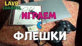 Как установить Free MC Boot на Sony Playstation 2? Играем С флешки или юсб жесткого диска. PS2