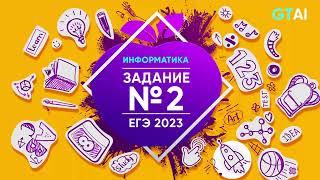 Информатика ЕГЭ 2023 | Задание 2 | Сложное просто