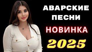 Аварские Свадебные Песни 2025 Аварская Песня (Новинка 2025) Лезгинка Музыка 2025 Аварский Сборник