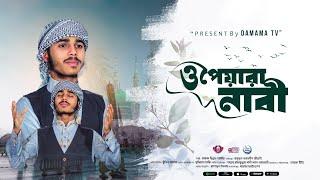 নবী প্রেমের গজল | Peyara Nabi | পেয়ারা নাবী | Maruf Billah Saifi | ইসলামি গজল ২০২৪ | Damama TV