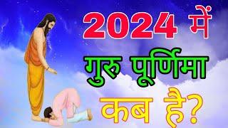 Guru Purnima 2024 Date | 2024 Guru Purnima Kab Hai | गुरु पूर्णिमा 2024 में कब है |Guru Purnima 2024