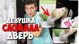 ЗАКРЫЛ ДЕВУШКУ В ТУАЛЕТЕ! ЖЕСТОКИЙ ПРАНК НАД ДЕВУШКОЙ! ОТОМСТИЛ ЕЙ ЗА ПРАНКИ!