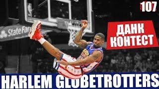 Данк Контест Harlem Globetrotters. Разбор | Smoove