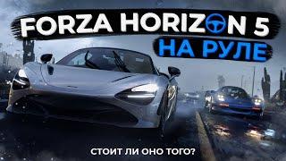 Forza Horizon 5 на РУЛЕ | Плюсы и Минусы