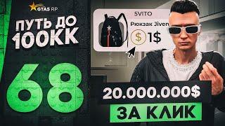 ПУТЬ ДО 100КК в GTA 5 RP #68 - 20.000.000$ за КЛИК! САМАЯ БОЛЬШАЯ ОШИБКА на 5VITO в ГТА 5 РП