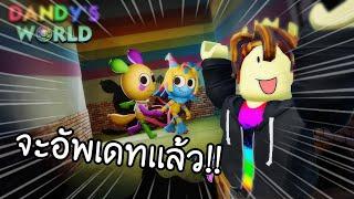 จะอัพเดทเเล้ว!! ใน | Dandy's world [ALPHA]