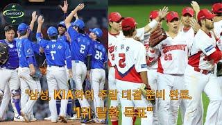 "삼성, KIA와의 주말 대결 준비 완료… '1위 탈환 목표'" | Samsung Lions KIA Tigers