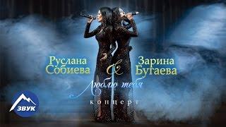 Зарина Бугаева, Руслана Собиева - Люблю тебя | Владикавказ 2016