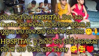 ମମି 3 ଦିନ ହେଲା HOSPITAL ଯାଉଥିଲେ ଆଜି DOCTOR କଣ କହିଲେ ଆପଣ ମାନେ ଶୁଣିଲେ ମୁଣ୍ଡରେ ହାତ ଦେବ ସେଇଦିନ ଆସିଗଲା 🫢