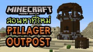 Minecraft PE Tip&Trick สอนหาหอคอย Pillager Outpost