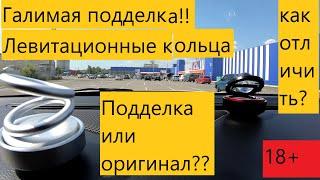 Левитационные кольца. Автопахучка. Авто Перец о подделках пахучек.  Отличия автопахучек от подделки