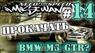 Мифы в NFS: Most Wanted - ПРОКАЧАТЬ BMW M3 GTR? - #14