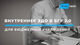 Внутренний ЭДО в 1С:БГУ 2.0 на практике