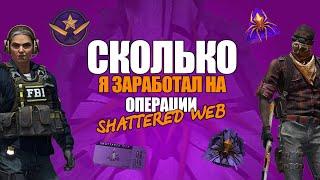 Сколько можно заработать на операции "Расколотая сеть" | Заработок CS:GO