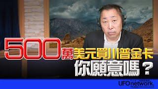 飛碟聯播網《飛碟早餐 唐湘龍時間》2025.02.27 500萬美元買川普金卡，你願意嗎？