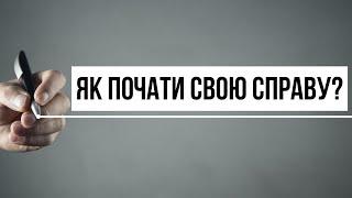 Як почати власну справу? Чи можливо це зробити у воєнний час? | Ранок надії | телеканал Надія