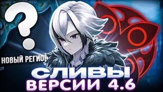 ▼ РЕРАН ФУРИНЫ И НОВЫЕ ЛОКАЦИИ| Сливы версии 4.6 | Genshin Impact