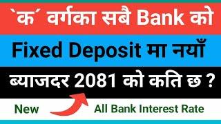 New Fixed Deposit Interest Rate in Nepal | A Class Bank Interest Rate in Nepal | 2081| Naya byajdar