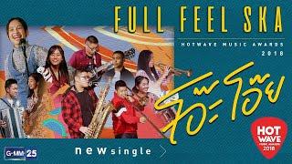 【Official MV】โอ๊ะ โอ๊ย - วง Full Feel Ska