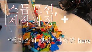 "플라스틱 행성"스톱모션제작과정+감독판 영상("Plastic Planet" stop motion animation production process + director's cut)