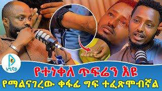 የተነቀለ ጥፍሬን እዩ | የማልናገረው ቀፋፊ ግፍ ተፈጽሞብኛል