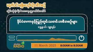 မတ်လ ၁၁ ရက်၊ အင်္ဂါနေ့မနက်ပိုင်း မဇ္ဈိမရေဒီယိုအစီအစဉ်