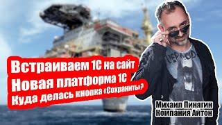 Встраиваем 1С на сайт - ваши новые возможности с платформой 1С / Айтон