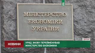 Уряд знову перейменував Міністерство економіки