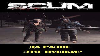 Разве это пушки? Вот пушка! #scum