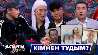 Астарлы ақиқат: Кімнен тудым?