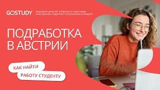  Обучение в Австрии| Подработка во время обучения