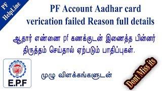 PF Account holders aadhar card correction after link pf account in aadhar base problem full detail