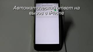 Автоматический ответ на вызов в iPhone