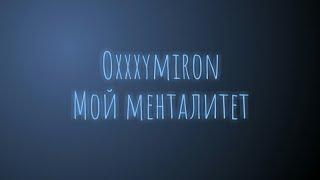 Oxxxymiron - Мой менталитет (Текст/Lyrics)