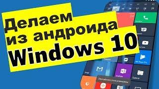 Делаем из Андроид Windows Phone. Лаунчер Windows Mobile 10