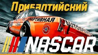 Baltic Sea Nascar. Sovet car racing. (Eng subtitles).