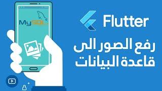 فلاتر رفع الصور الى قاعدة البيانات | Flutter upload images to database