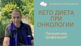 Кетоновая диета при онкологии. Панация или профанация