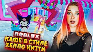 ХЭЛЛОУ КИТТИ КАФЕ в РОБЛОКС ► РЕСТОРАН в ROBLOX