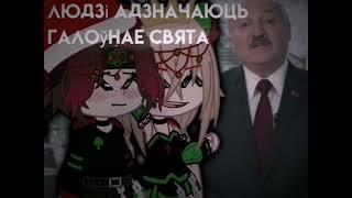 Meme |️| Людзi адзначаюць галоунае свята краiны... || By -Airen [YA]