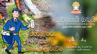 BBS (601G) තැපැල්කරු සහ තණකොළ වැවීම  - 2018/10/13