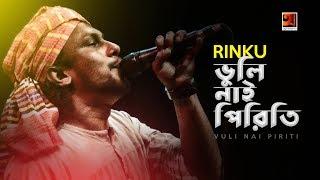 Bhulinai Sei Piriti | Rinku | New Bangla Song | Official Lyrical Video 2018 |  EXCLUSIVE 