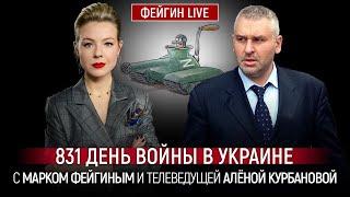 831 ДЕНЬ ВОЙНЫ С МАРКОМ ФЕЙГИНЫМ И АЛЕНОЙ КУРБАНОВОЙ @Kurbanova_LIVE