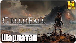 GreedFall: Прохождение №1 Шарлатан